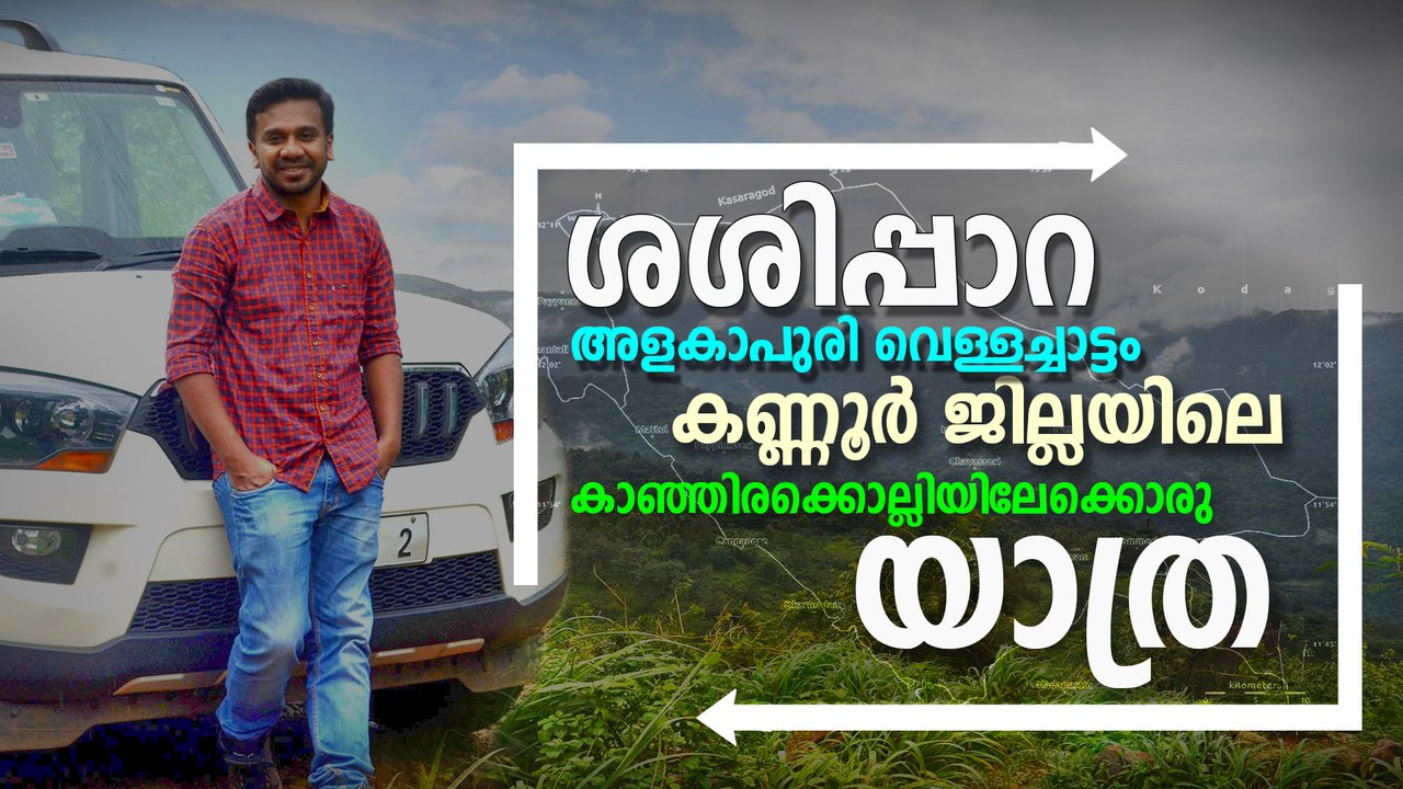 ഒരു കാഞ്ഞിരക്കൊല്ലി യാത്ര | #Kanjirakolli | #Sasippara | Travel Video | Oneindia Malayalam