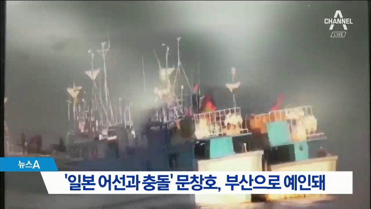 ‘일본 어선과 충돌’ 문창호, 부산 기장항 예인