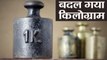 Kilogram का वजन बदल गया है, ये है किलोग्राम मापने का नया तरीका | वनइंडिया हिंदी