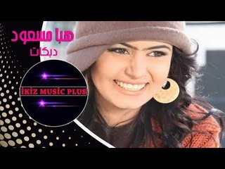 هبا مسعود دبكات 2019