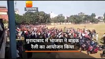 मुरादाबाद में भाजपा ने बाइक रैली का आयोजन किया