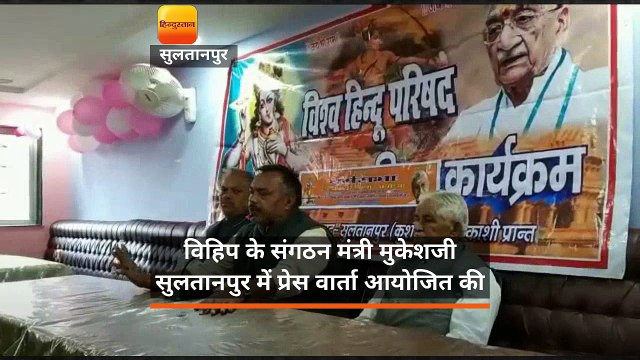 विहिप के संगठन मंत्री मुकेशजी सुलतानपुर में प्रेस वार्ता आयोजित की