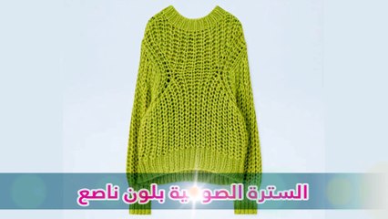 فيديو تعرفي على أكثر القطع الرائجة الآن في محلات الملابس