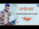 علي جلوس - معزوفه تصعد بيها ورا معزوفه || معزوفات || أغاني عراقية 2019