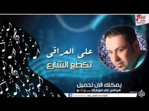 علي العراقي - - تكطع الشارع | حفلات عراقية 2016
