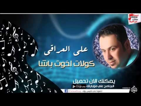 علي العراقي - - كولات اخوت باشا | حفلات عراقية 2016