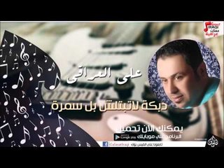 علي العراقي -  -    دبكة لاتبتلش بل سمرة | حفلات عراقية 2016