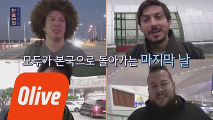 굿바이! 이제 집으로 돌아가는 셰프들.. 그리고 그 뒷이야기