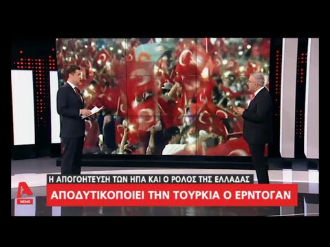 Ο Ερντογάν αποδυτικοποιεί την Τουρκία. Η απογοήτευση των ΗΠΑ & ο ρόλος της Ελλάδας...