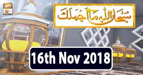 Subhanallah Ma Ajmalaka - 16th November 2018 - ARY Qtv