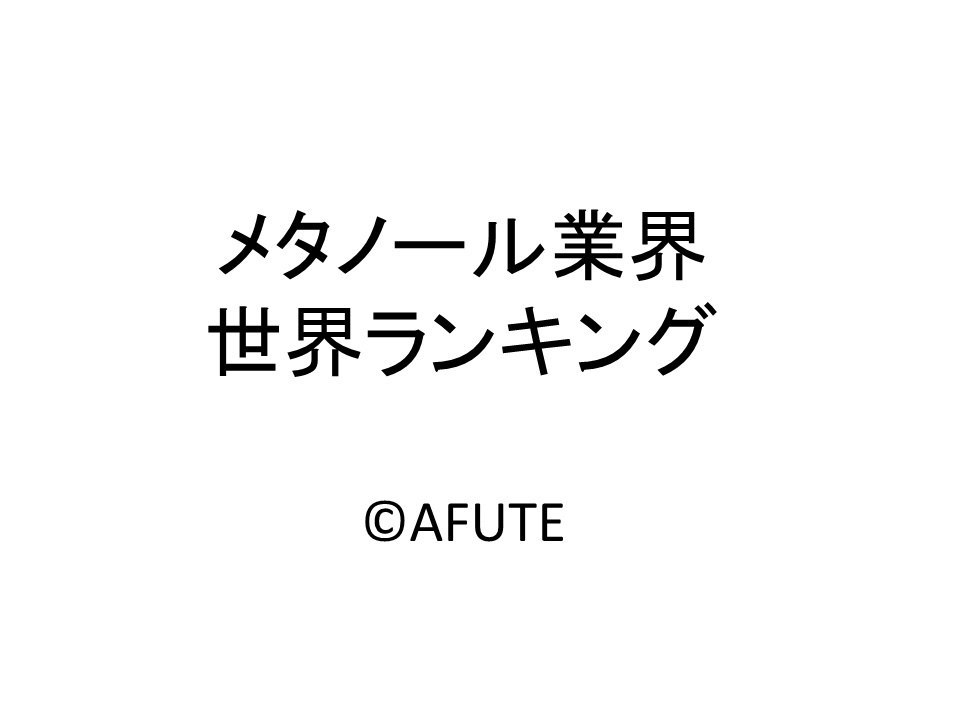 メタノールの世界ランキング