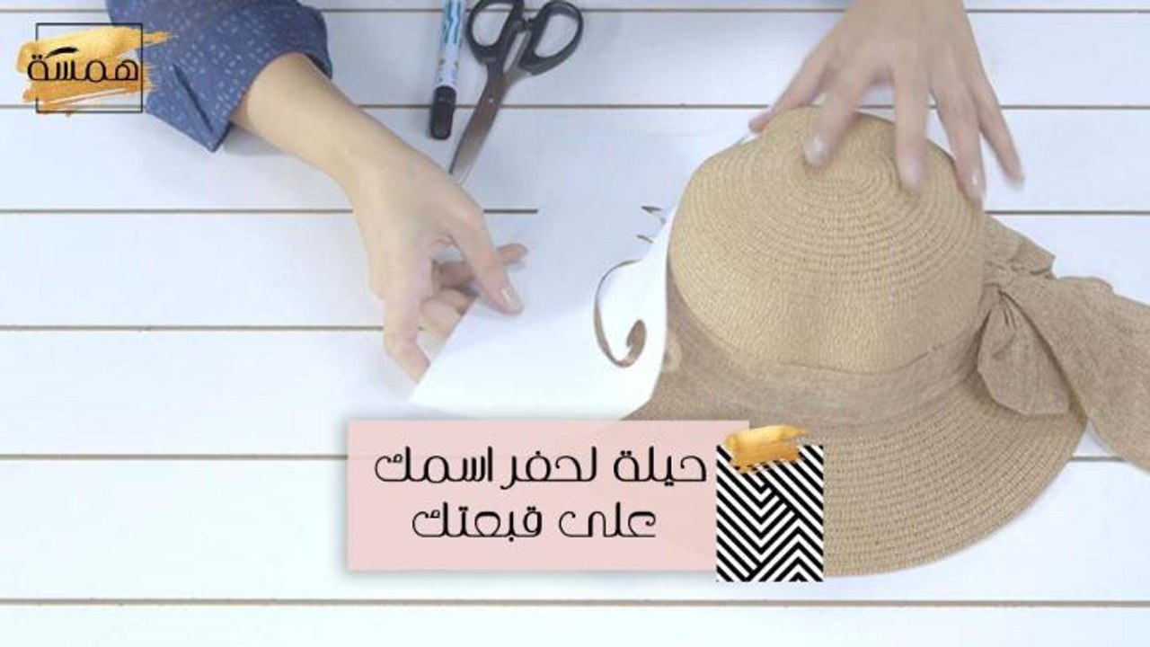 #MBCHamsa - حيلة لحفر اسمك على قبعتك