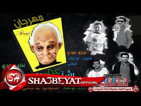 مهرجان عم بشندى غناء تيم شارع مزيكا مودى - ابو هالة - فيفتى - حسام توزيع مودى 2017 على شعبيات