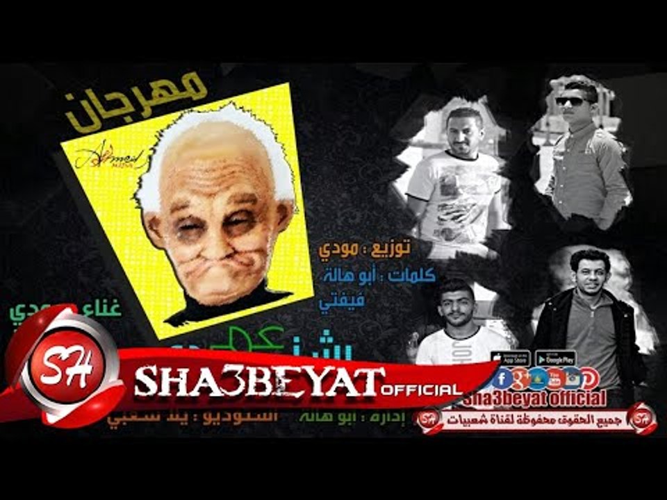 مهرجان عم بشندى غناء تيم شارع مزيكا مودى - ابو هالة - فيفتى - حسام توزيع مودى 2017  على شعبيات