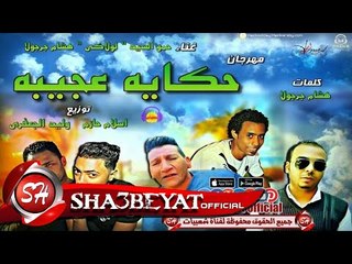 مهرجان حكاية عجيبة غناء حمو السيد - لاولاكى - هشام جرجولا 2017 حصريا على شعبيات