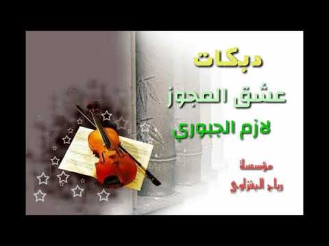 جوبي زمر حبي دبي مطبك الفنان لازم الجبوري العازف يوسف البياتي 2018