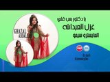 غزل العبدالله يا دكتور بس قلي  دبكات 2017