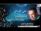علي العراقي -  -    م حلاوه وطيب و روحي اللك و ناسيني | حفلات عراقية 2016