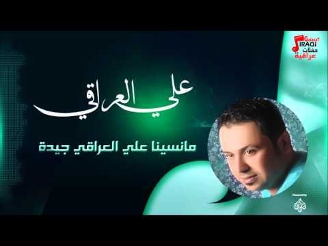 علي العراقي - - مانسينا علي العراقي - - جيدة | حفلات عراقية 2016