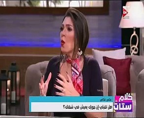 "هل تقبلى الحياة مع زوجك فى شقتك؟".. "كلام ستات" يُجيب