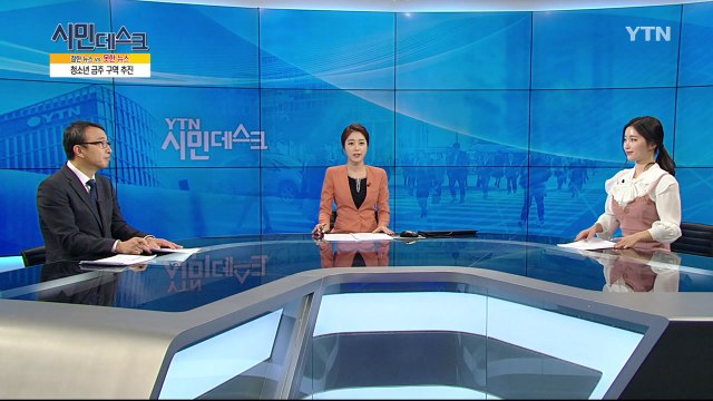 [11월 18일 시민데스크] 잘한 뉴스 대 못한 뉴스 / YTN