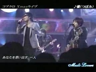 コブクロ - 蕾 (Music Lovers)