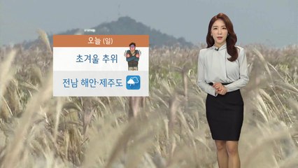 [날씨] 때 이른 추위 계속...미세먼지 '보통' / YTN