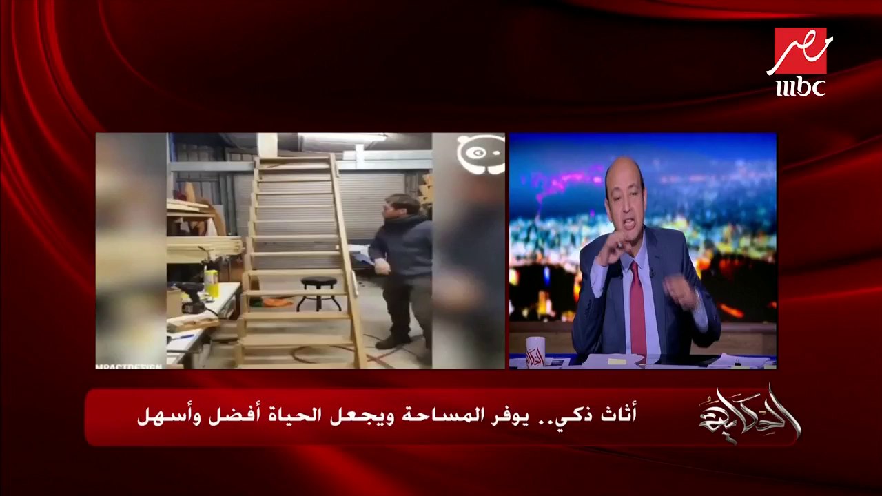 عمرو أديب: الأثاث الذكي اختراع يا كوتش.. والعالم متجه لإنتاج الموبيليا العملية