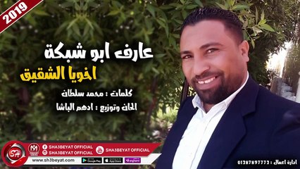 عارف ابو شبكة اغنية اخويا الشقيق 2019 على شعبيات 3AREF ABO SHABKA - AKHOYA ELSHEKEK