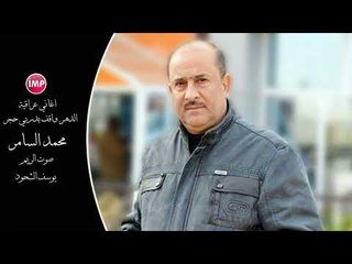 محمد السامر الدهر واقف بدربي حجر  اغاني عراقية