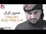 حسين غزال - موال الوكت   محد وكف وياي | حفلات عراقية 2016