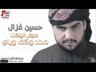 حسين غزال - موال الوكت + محد وكف وياي | حفلات عراقية 2016