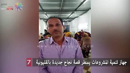 جهاز تنمية المشروعات يسطر قصة نجاح جديدة بالقليوبية