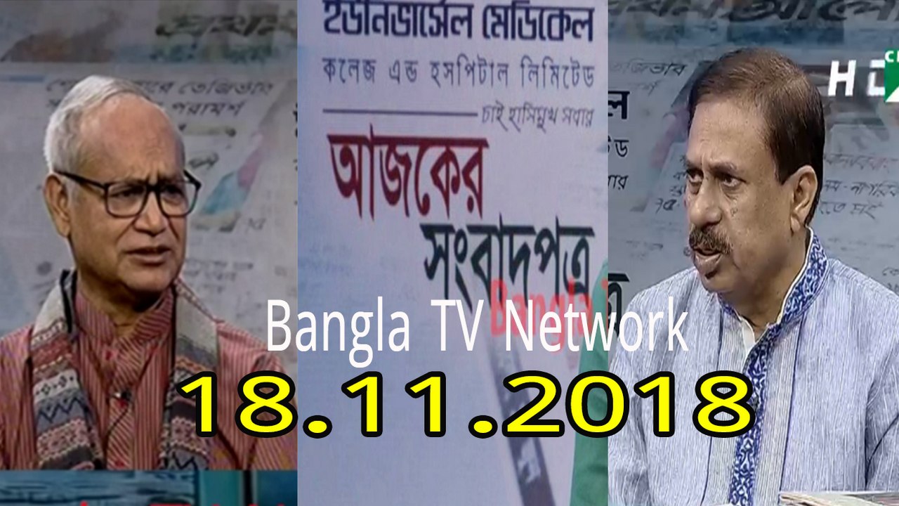 Ajker songbad potro - আজকের সংবাদপত্র ।। 18/11/2018।। Ajker Songbad Potro,