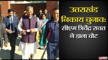 उत्तराखंड निकाय चुनाव: सीएम त्रिवेंद्र सिंह रावत ने डाला वोट II Uttarakhand Nikay Chunav 2018