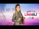 الفنانه لينا العلي بالحب انت نصيبي  دبكات 2017