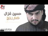 حسين غزال - هم رجع | حفلات عراقية 2016