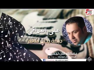 علي العراقي -  -    دبكة يجنن سالم | حفلات عراقية 2016