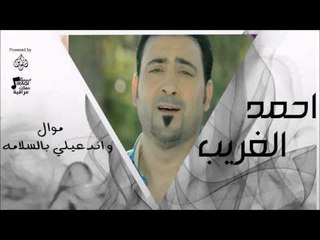 أحمد الغريب   - موال و اندعيلي بالسلامه | حفلات عراقية 2016