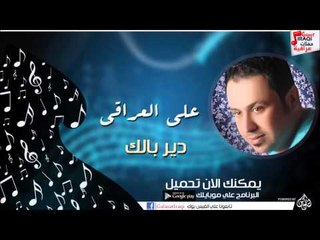 علي العراقي -  -    دير بالك | حفلات عراقية 2016