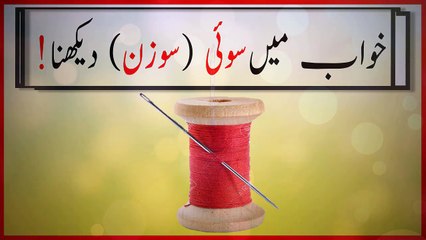 khwabon ki tabeer in urdu - khwab mein sui dekhnay ki tabeer