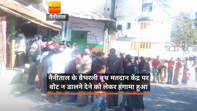 नैनीताल के वैभरली बूथ मतदान केंद्र पर वोट न डालने देने को लेकर हंगामा हुआ