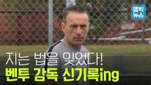 [엠빅비디오] 5경기 연속 무패..벤투 감독은 신기록 도전중!