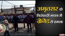 अमृतसर के निरंकारी भवन में ग्रेनेड से हमला II Grenade blast in Amritsar