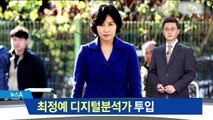 ‘혜경궁 김씨’ 사건에 최정예 디지털 분석가 투입
