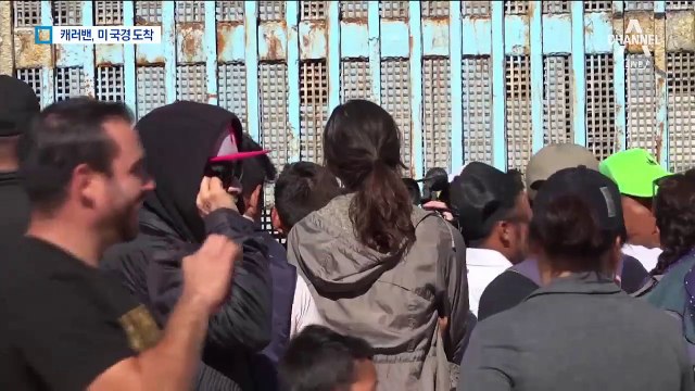 캐러밴 美 국경 도착…트럼프 “불법 입국 안 돼”