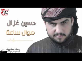 حسين غزال - موال ساعة | حفلات عراقية 2016