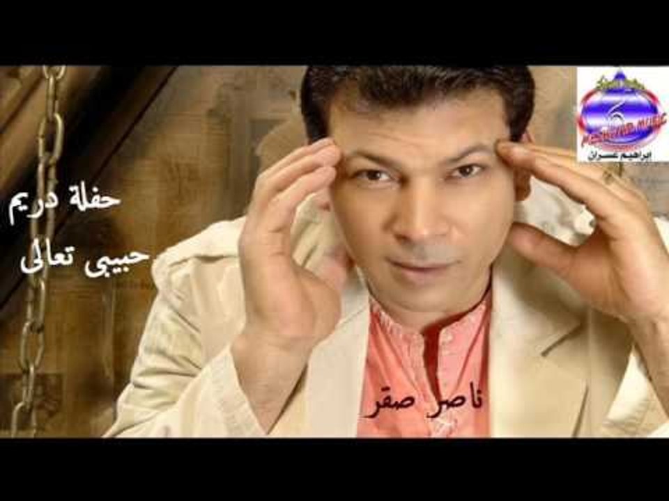 ناصر صقر - - حفلة دريم حبيبى تعالى