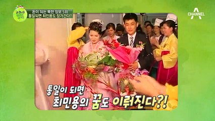 진짜로 북한 여성들 사이에서 한국 남자가 인기가 많을까? 최근 남북 결혼사업의 추세는?