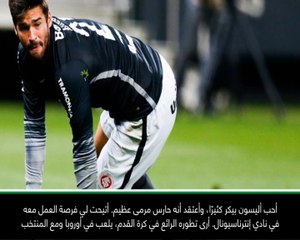 حصري: كرة قدم: بإمكان أليسون أن يكون أحد أفضل حراس المرمى في العالم- ديدا